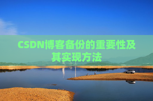 CSDN博客备份的重要性及其实现方法